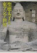 Front cover of Shōtoku Taishi to Higashi Ajia sekai by Mamoru Kawakatsu