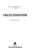 Front cover of Zhongguo jin xian dai jing ji lun li di bian qian by Xiaofeng Liu