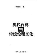 Cover of Xian dai Taiwan yu chuan tong lun li wen hua by Shijia Li