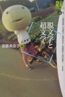 Front cover of Datsubungaku to chōbungaku by Minako Saitō