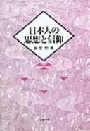 Front cover of Nihonjin no shisō to shinkō by Satoru Shinbo
