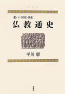 Cover of Indo Chūgoku Nihon Bukkyō tsūshi by Hirakawa, Akira