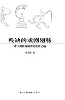 Front cover of Can que de xi ju chi bang by Song, Baozhen.