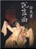 Front cover of Bai Xianyong shuo Kun qu by Bai, Xianyong