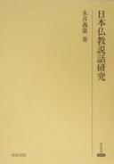 Front cover of Nihon Bukkyō setsuwa kenkyū by Yoshinori Nagai