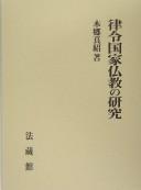 Cover of Ritsuryō kokka Bukkyō  no kenkyū by Masatsugu Hongō