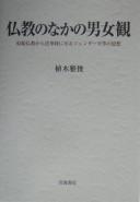 Cover of Bukkyō no naka no danjokan by Masatoshi Ueki