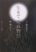 Front cover of Ikite shinu chie by Keiko Yanagisawa