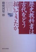 Front cover of Rekishi kyōkasho wa kodai o dō egaite kita ka by Akira Teshigawara