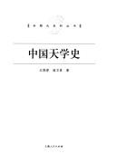 Cover of Zhongguo tian xue shi by Xiaoyuan Jiang