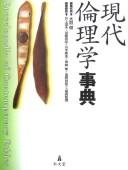 Front cover of Gendai rinrigaku jiten = by Takeshi Ōba