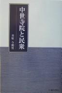 Cover of Chūsei jiin to minshū by Kesao Ihara