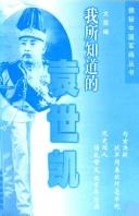 Front cover of Wo suo zhi dao de "Bei yang san xiong" by Fei Wen