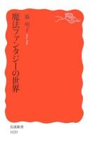 Front cover of Mahō fantajī no sekai by Akiko Waki