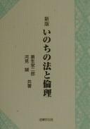 Front cover of Inochi no hō to rinri by Eijirō Kuzuu