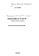 Front cover of Fantastika ot "A" do "I︠A︡" by Aleksandr Osipov