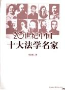 Cover of 20 shi ji Zhongguo shi da fa xue ming jia by Yougen Hua