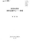 Cover of Xin xin xiang rong de jin rong zhong xin--Xianggang by Jian Hu