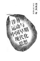 Front cover of Yang wu yun dong yu Zhongguo zao qi xian dai hua si xiang by Jianbo Zhou