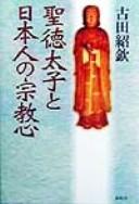 Cover of Shōtoku Taishi to Nihonjin no shūkyōshin by Shōkin Furuta