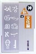 Cover of Shinbutsu no bunkaron by Shūji Yamamoto