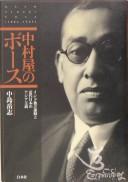 Front cover of Nakamura-ya no Bōsu by Takeshi Nakajima