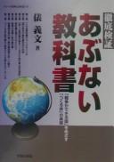 Front cover of Tettei kenshō abunai kyōkasho by Yoshifumi Tawara