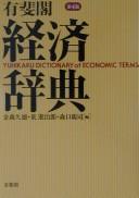 Front cover of Yūhikaku keizai jiten by Hisao Kanamori