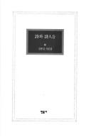 Front cover of Si wa siindŭl by Chong-gil Kim
