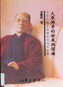 Front cover of Da sheng fo xue de fa zhan yu yuan man by Qingyu Li
