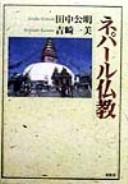 Cover of Nepāru Bukkyō by Kimiaki Tanaka