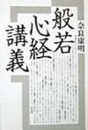Front cover of Hannya shingyō kōgi by Nara, Yasuaki