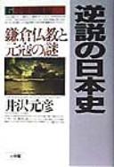 Front cover of Gyakusetsu no Nihon shi by Motohiko Izawa