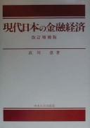 Cover of Gendai Nihon no kinʾyū keizai by Megumu Kinugawa