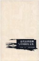 Cover of Jin dai fa lü si chao yu Zhongguo gu you wen hua by Boqi Wang
