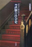 Cover of Shiken no shakaishi by Ikuo Amano