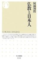 Cover of Bukkyō to Nihonjin by Ama, Toshimaro