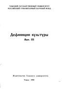 Cover of Definit︠s︡ii kulʹtury by Ė. V. Burmakin