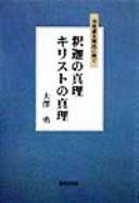 Front cover of Shaka no shinri Kirisuto no shinri by Isamu Ōsawa