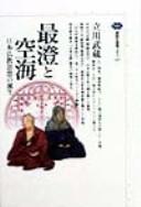 Front cover of Saichō to Kūkai by Tachikawa, Musashi.