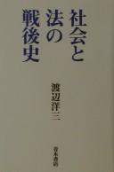 Front cover of Shakai to hō no sengoshi by Yōzō Watanabe