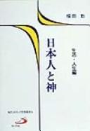 Front cover of Nihonjin to kami by Tsutomu Fukuda