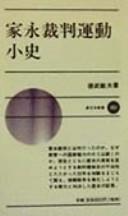 Cover of Ienaga saiban undō shoshi by Toshio Tokutake