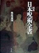 Front cover of Zusetsu Nihon jujutsu zensho by Yasukuni Toyoshima