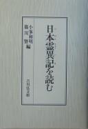 Cover of Nihon ryōiki o yomu by Kazuaki Komine
