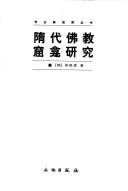 Front cover of Sui dai Fo jiao ku kan yan jiu by Ŭn-Gyŏng Yang