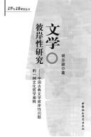 Front cover of Wen xue bi an xing yan jiu by Zhiying Hu