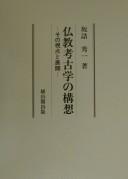 Front cover of Bukkyō kōkogaku no kōsō by Hideichi Sakazume