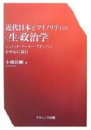 Front cover of Kindai Nihon to mainoriti no "sei-seijigaku" by Seigō Obata