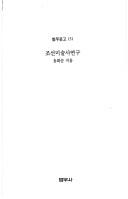 Cover of Minjung Chosŏnsa by Sŏk-tam Chŏn